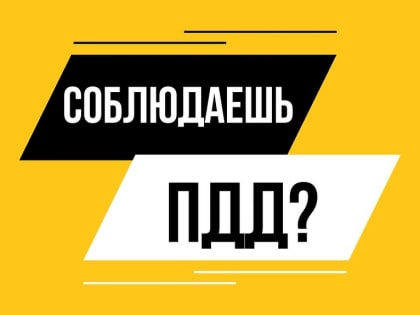 Минтранс Подмосковья рекомендует не пренебрегать ПДД, быть очень внимательными