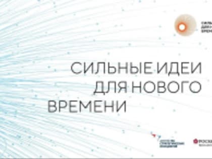 Жителей Лобни приглашают на форум «Сильные идеи для нового времени»