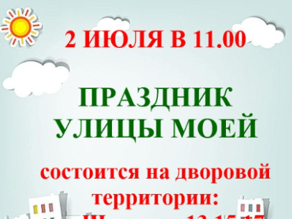 В Павловском Посаде пройдет «Праздник улицы моей»