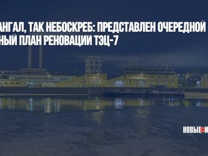 Не мангал, так небоскреб: представлен очередной спорный план реновации ТЭЦ-7