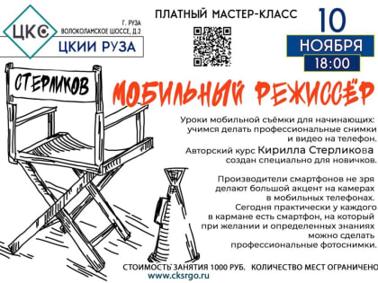 Ружан приглашают на уроки мобильной съемки