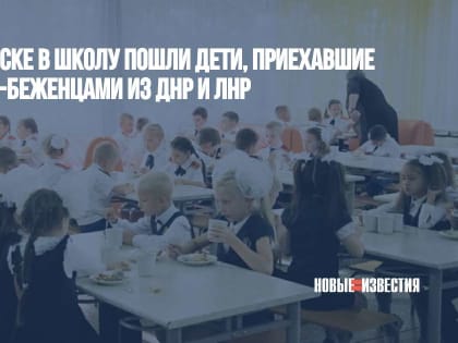 В Благовещенске в школу пошли дети, приехавшие с родителями-беженцами из ДНР и ЛНР