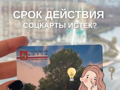 Что делать, если истек действия соцкарты