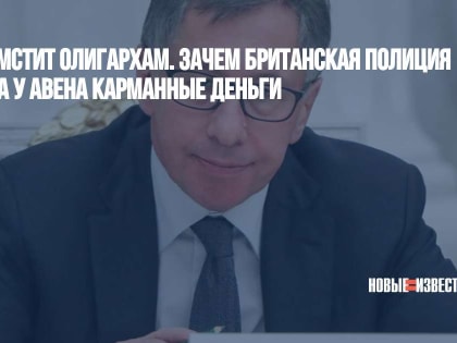 Лондон мстит олигархам. Зачем британская полиция отобрала у Авена карманные деньги