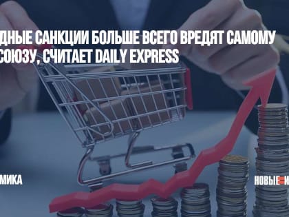 Западные санкции больше всего вредят самому Евросоюзу, считает Daily Express