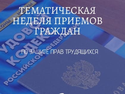 Со 2 по 6 октября состоится неделя приемов граждан по защите прав трудящихся