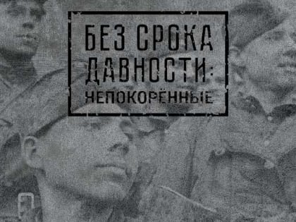 «Без срока давности: непокоренные»