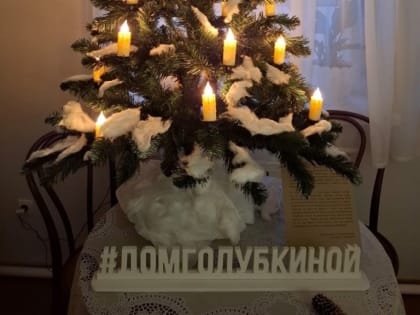 В доме-музее Анны Голубкиной в Зарайске, как и столетие назад, ёлка украшена свечами