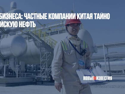 Ничего, кроме бизнеса: частные компании Китая тайно скупают российскую нефть