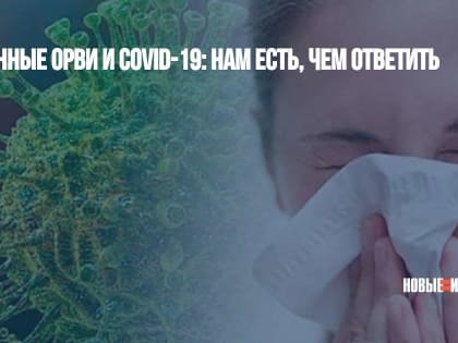 Сезонные ОРВИ и COVID-19: нам есть, чем ответить