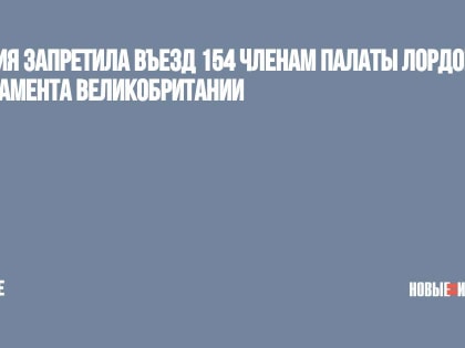 Россия запретила въезд 154 членам Палаты лордов парламента Великобритании