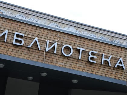 Сотрудники библиотеки №258 рассказали о Едином читательском билете