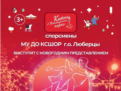 Жителей Люберец приглашают на костюмированное шоу фигуристов на катке в парке