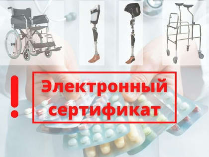 Возможности электронного сертификата на получение технических средств реабилитации расширены