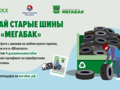 В г.о. Подольск проходит весенняя акция «Сдай старые шины на «Мегабак»