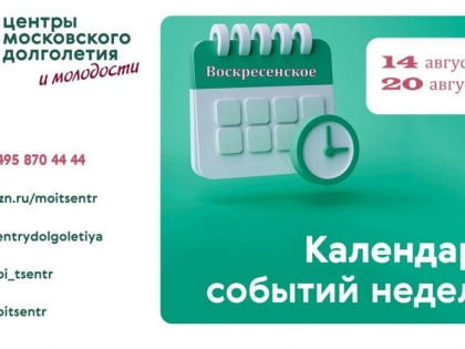 Расписанием мероприятий на неделю поделились специалисты Центра московского долголетия в Воскресенском
