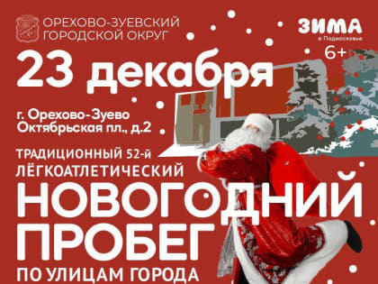 Новогодний пробег по улицам Орехово-Зуева