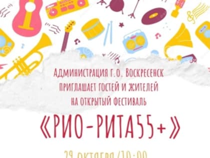 В Воскресенске пройдёт открытый фестиваль "РИО-РИТА 55+"