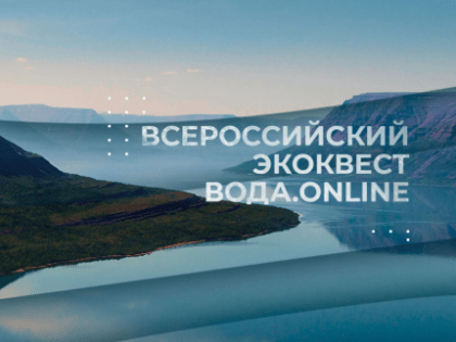 Продолжается приём заявок на студенческий квест «Вода.Онлайн»