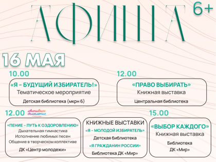 Афиша мероприятий с 16 по 18 мая