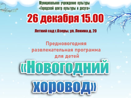 В саду Дворца культуры в Озёрах проведут развлекательную программу "Новогодний хоровод"