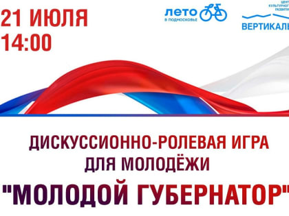 Ролевая игра «Молодой губернатор» пройдет в ЦКР «Вертикаль»