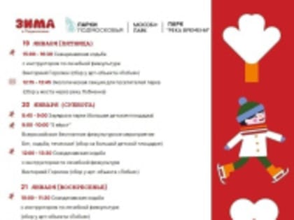 Парк «Река времени» приглашает на зимние мероприятия