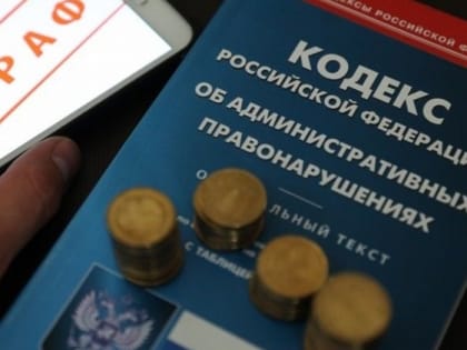 МО МВД России «Павлово-Посадский» информирует, об ответственности, предусмотренной за неуплату административного штрафа
