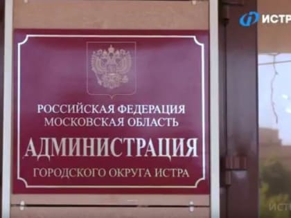 В бюджет Истры за девять месяцев поступило менее 3 миллиардов рублей