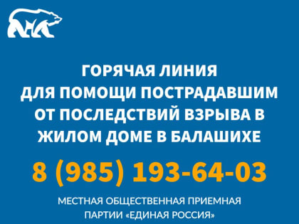 Горячая линия для помощи пострадавшим от последствий взрыва газа в жилом доме в Балашихе