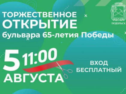 Торжественное открытие новой части бульвара 65-летия Победы состоится в Подольске 5 августа