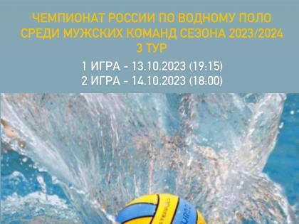 В ДВВС состоится 3-й тур ЧР по водному поло
