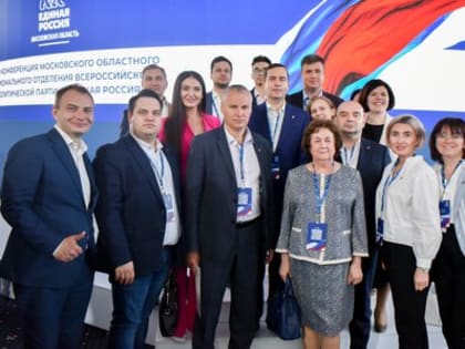 Делегация Щёлковского отделения «Единой России» приняла участие в работе региональной Конференции