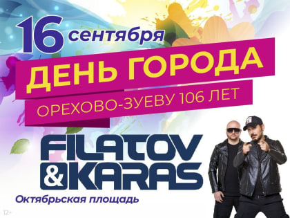 Приглашаем всех ярко отметить 106 день рождения города Орехово-Зуево!