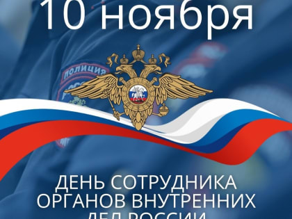 Глава городского округа Дзержинский Владимир поздравил сотрудников органов внутренних дел Российской Федерации с профессиональным праздником