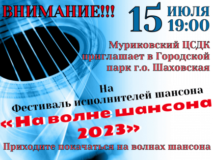 Внимание! Муриковский ЦСДК приглашает в Городской парк г.о. Шаховская