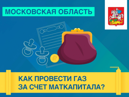 Региональный материнский капитал доступен и для соцгазификации