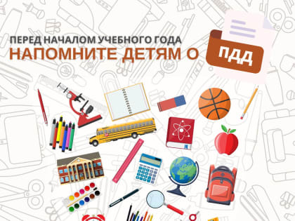Впереди учебный год – напомните детям правила дорожного движения