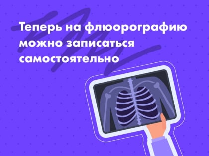 Теперь жители Подмосковья могут записаться на флюорографию самостоятельно.