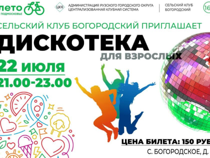 Богородцев приглашают на дискотеку