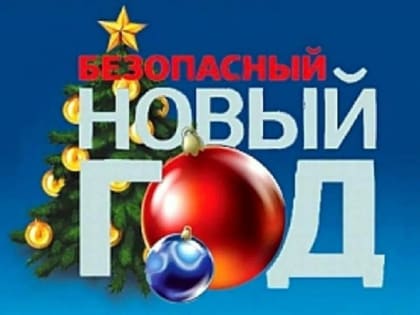 Соблюдайте правила безопасности при использовании пиротехники!