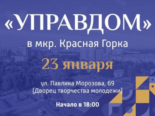 Встреча в формате форума «Управдом» пройдет на Красной Горке в Подольске 23 января