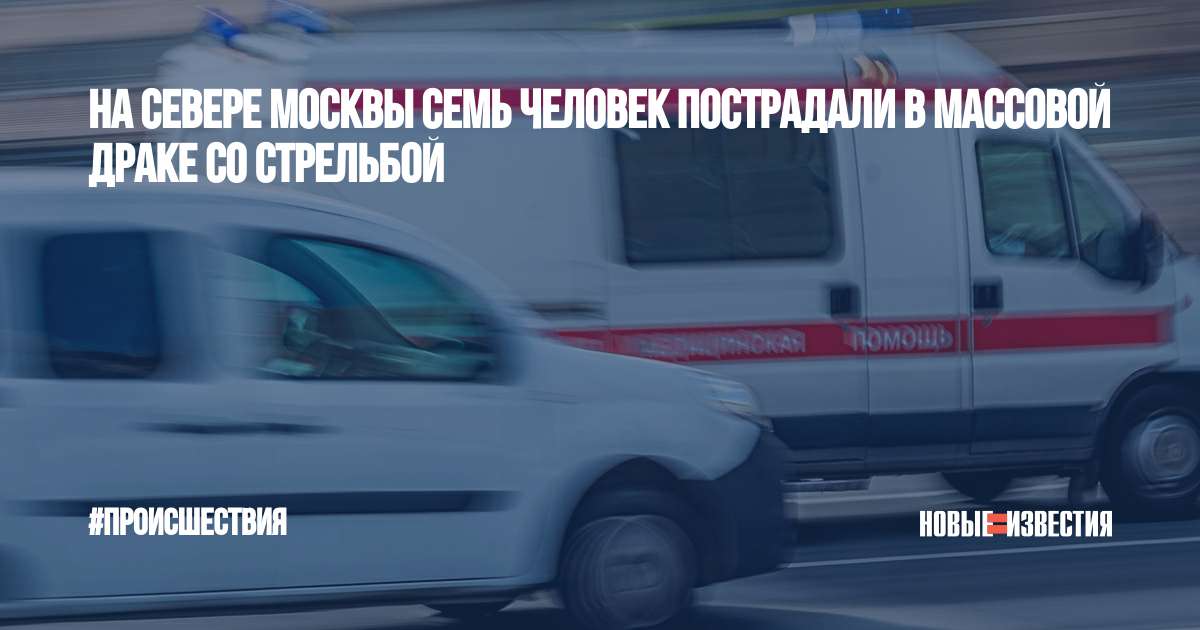 Стрельба в москве сегодня на севере москвы. Перестрелка на Магистральной.