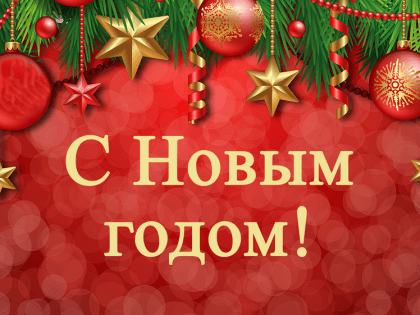 С наступающим Новым годом!