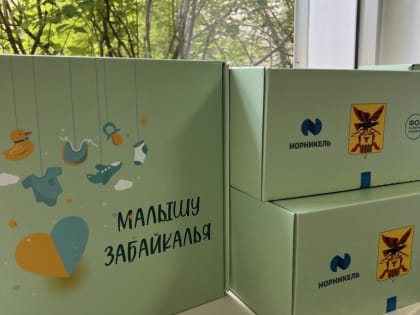 «Малышу Забайкалья». Подарок новорождённым обрёл новый формат