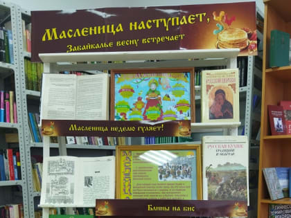 Книжная выставка «Масленица наступает, Забайкалье весну встречает»