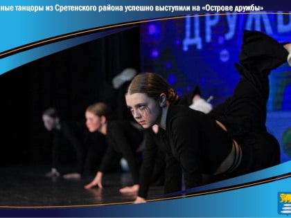 Юные танцоры из Сретенского района успешно выступили на «Острове дружбы»