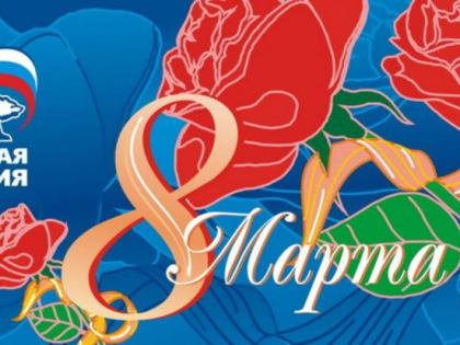 С Международным женским днем!