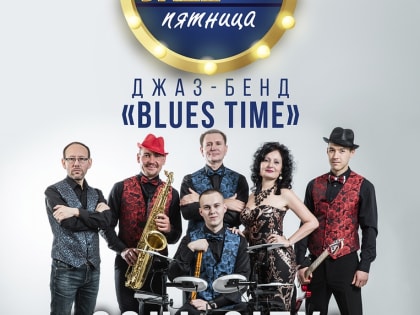 Джаз бэнд "Blues Time" приглашает всех на «Jazzовую пятницу»