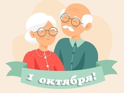 Уважаемые земляки, жители старшего поколения Дульдургинского района! Поздравляем Вас с наступающим Днем пожилого человека!